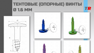 ТЕНТОВЫЕ (ОПОРНЫЕ) ВИНТЫ Ø 1.6 мм Endocarbon В Наличии!