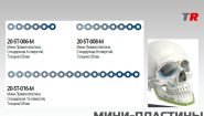 Мини-пластины прямые JeilMedical В Наличии!