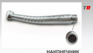 Наконечник стоматологический НТКС-300-1 «СЗМ» B2 (ш/п-«Myonic) турбинный в наличии