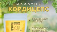 Кордицепс вооруженный (молотый)