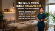 Требуются массажистки - официально в салон красоты
