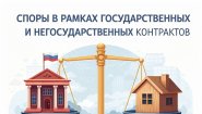 Помощь юриста в решении споров по государственным и негосударственным контрактам в Челябинске