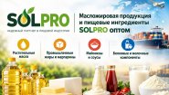 Масложировая продукция и пищевые ингредиенты SolPro оптом