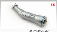 Угловой микромоторный наконечник ЗУБР‑НУ