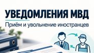 Уведомление о заключении или прекращении трудового договора с иностранцем.