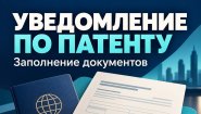 Уведомление о трудовой деятельности иностранца по патенту.
