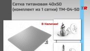 Сетка титановая 40х50 (комплект из 1 сетки) TM-04-50 В Наличии!