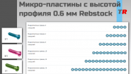 Микро-пластины c высотой профиля 0.6 мм Rebstock