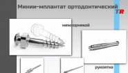 МИНИ-ИМПЛАНТАТЫ Ортодонтические для установки в области альвеолярного отростка В Наличии!