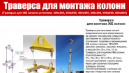 Траверса для монтажа колонн