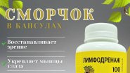Сморчок обыкновенный (в капсулах)