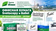 Офисная бумага оптом Svetocopy и Ballet от производителя