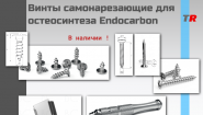 Винты для ЧЛХ самонарезающие для остеосинтеза Endocarbon