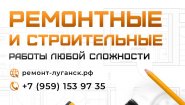Ремонтные работы в Луганске