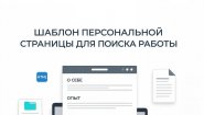 Шаблон персональной страницы для поиска работы - новый тренд среди соискателей!